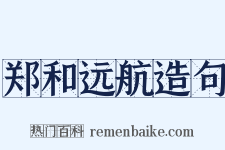 郑和远航造句是什么意思的图片